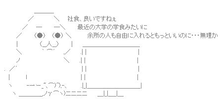 やる夫AA（社食）