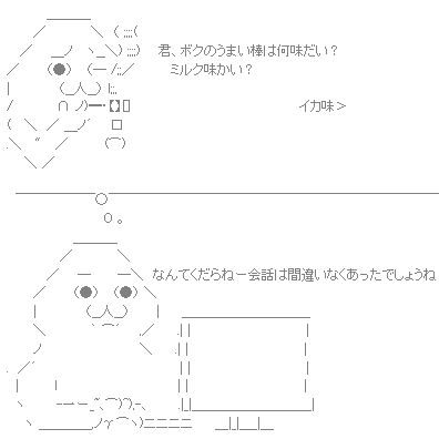 やる夫AA（うまい棒逮捕）