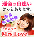 Mrs Love　ミセスラブ