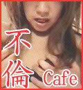 不倫Cafe